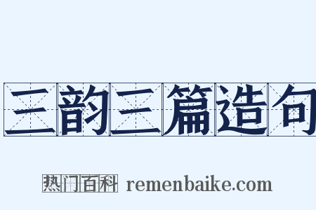 三韵三篇造句是什么意思的图片